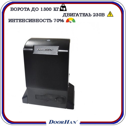 DoorHan Sliding 1300 автоматика для откатных ворот 2