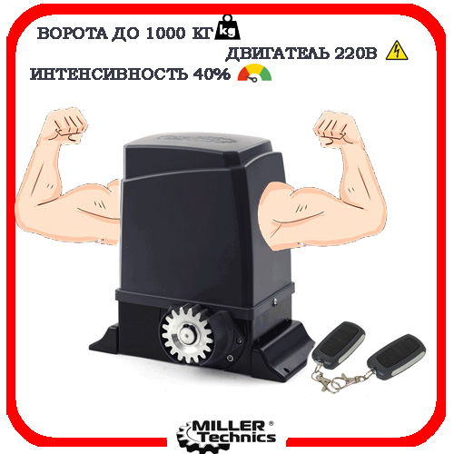 Miller Technics 1000 автоматика для откатных ворот 2