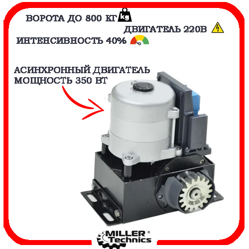 Miller Technics 800 автоматика для откатных ворот 3
