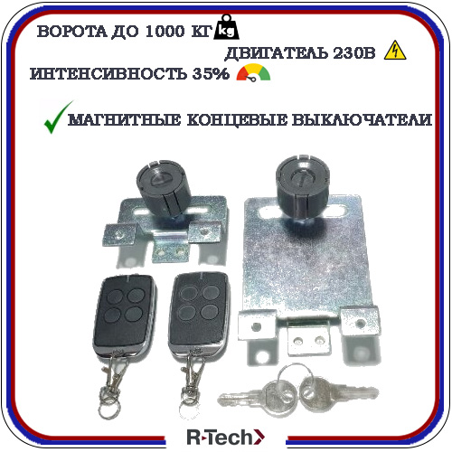 Автоматика для откатных ворот R-Tech Sl1000 KIT 5