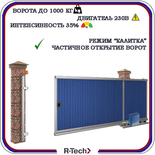 Автоматика для откатных ворот R-Tech Sl1000 KIT 7