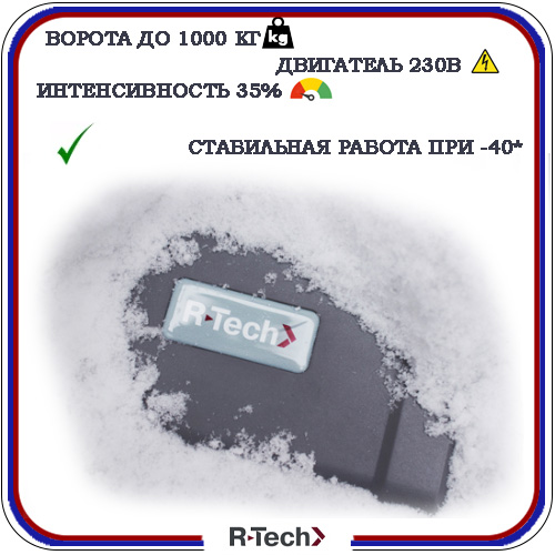 Автоматика для откатных ворот R-Tech Sl1000 KIT 6