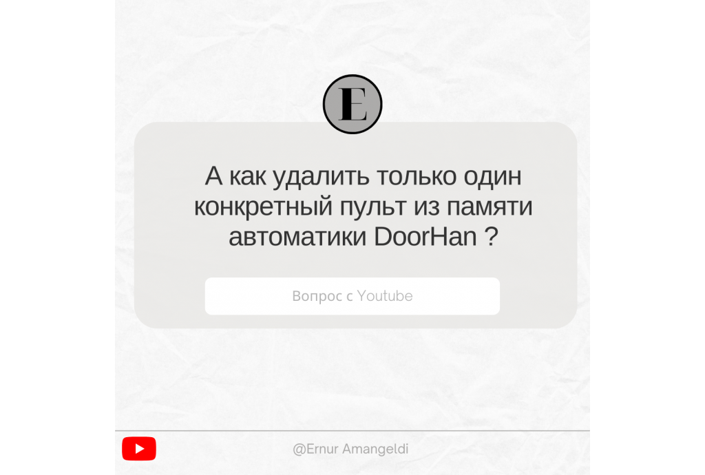 Ответы на вопросы клиентов. Удаление одного пульта DoorHan из памяти привода Ответы на вопросы клиентов. Удаление одного пульта DoorHan из памяти привода