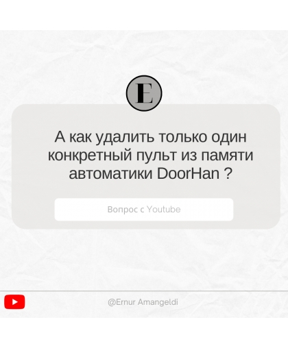 Ответы на вопросы клиентов. Удаление одного пульта DoorHan из памяти привода